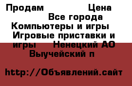 Продам Xbox 360  › Цена ­ 6 000 - Все города Компьютеры и игры » Игровые приставки и игры   . Ненецкий АО,Выучейский п.